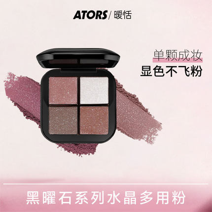 ators黑曜石系列多功能眼影盘水晶粉腮红便携一体盘