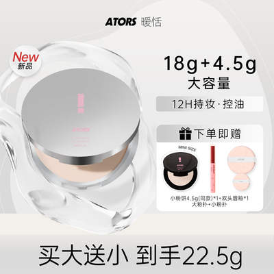 ATORS大粉饼定妆控油柔雾持妆蜜粉散粉混油干皮油皮旗舰店正品