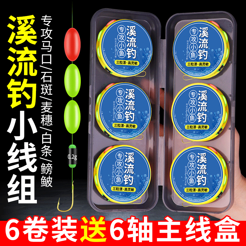溪流钓线组专攻溪流鱼