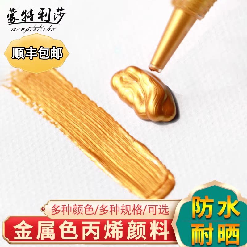 蒙特利莎金色丙烯颜料100/300mll瓶装珠光色佛光金画衣服画鞋字画裱金手办diy手绘防水不掉色颜料金属色