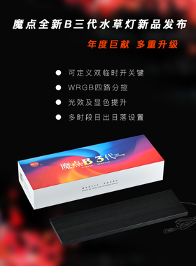 魔点B3系列 B三代WRGB全光谱专业水草灯
