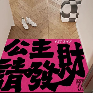 公主请发财入户门地垫丝圈进门大门口防滑耐磨耐脏可裁剪脚垫子