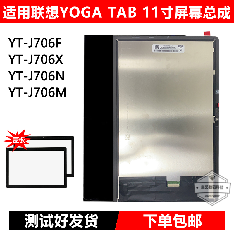 适用联想Yoga Tab 11寸盖板YT-J706F/X屏幕总成YT-J706N/M显示屏