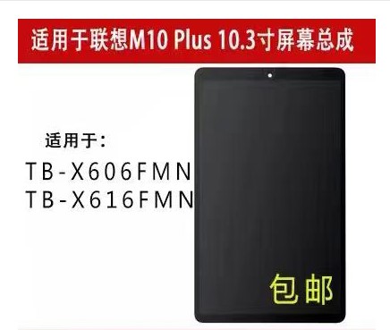 适用联想m10/plus平板屏幕外屏盖板tb-x606f x616f显示触摸总成