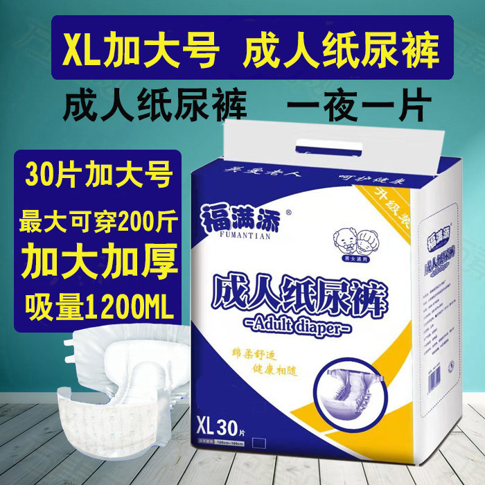 福满添成人纸尿裤XL号大码老人老年人尿不湿男女通用30片大包装,洗护清洁剂/卫生巾/纸/香薰,成年人纸尿裤,淘宝优惠券,粉丝福利购,淘宝优惠卷