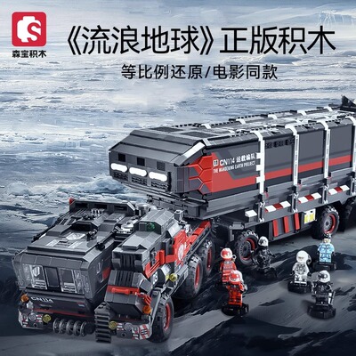 森宝积木流浪地球运兵车