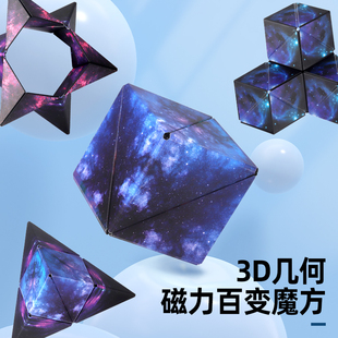 圣手3d磁性无限几何魔方异形百变立体儿童益智玩具销学生思维拓展