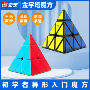 奇艺金字塔魔方三阶异形全套三角形益智玩具初学者比赛专用幼儿园