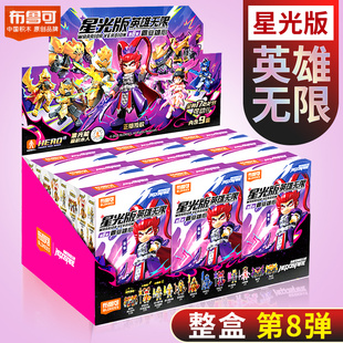 布鲁可积木人英雄无限星光版第8弹盲盒八代整盒国风潮玩拼装玩具