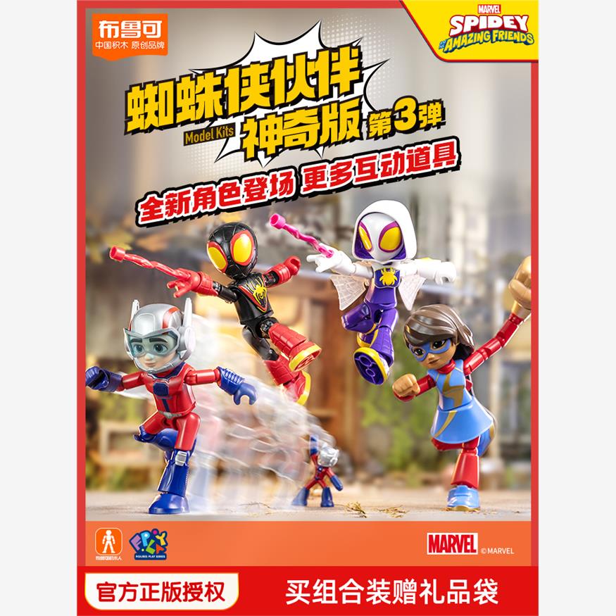 布鲁可神奇版漫威蜘蛛侠