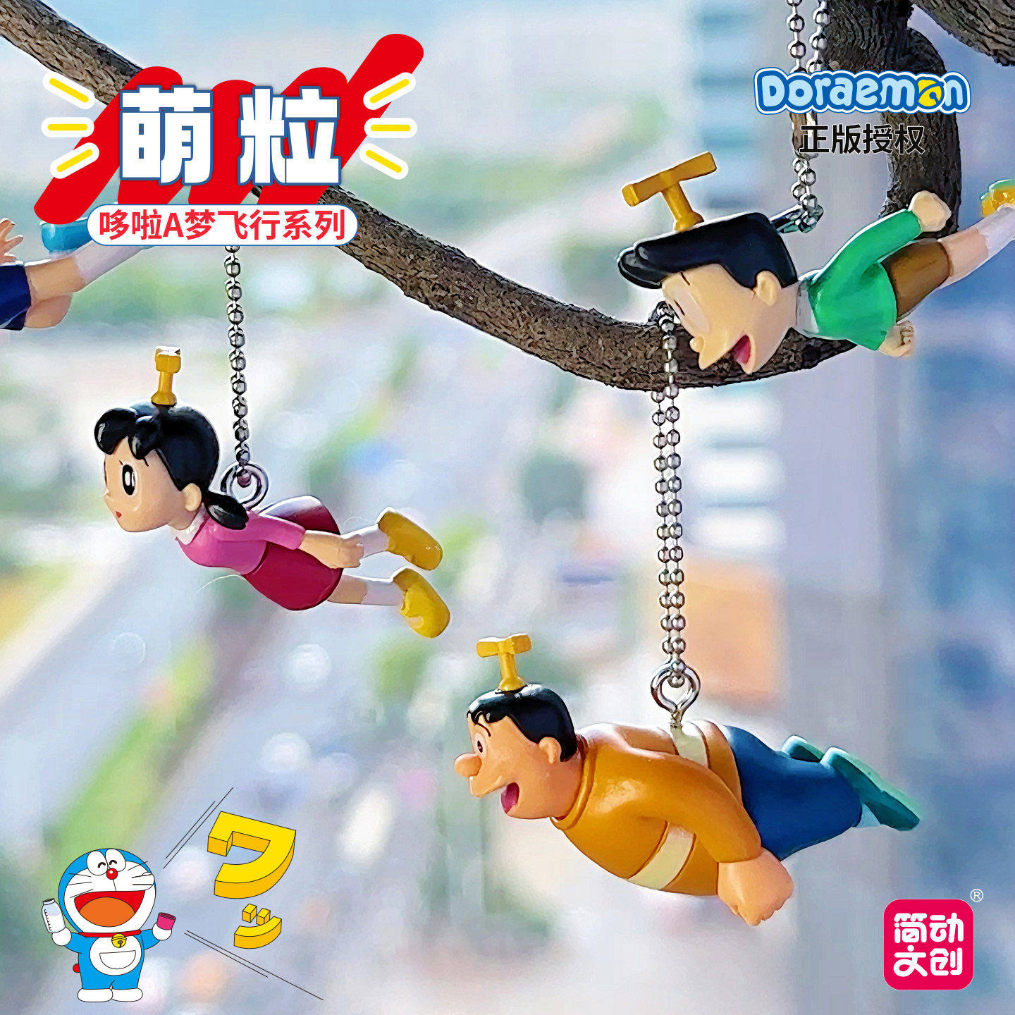 简动文创哆啦A梦飞行系列萌粒盲盒迷你公仔扭蛋钥匙扣玩偶挂件