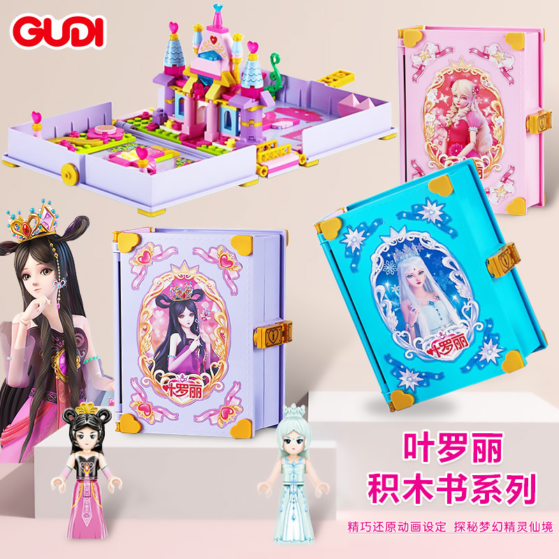 叶罗丽积木书魔法书女孩