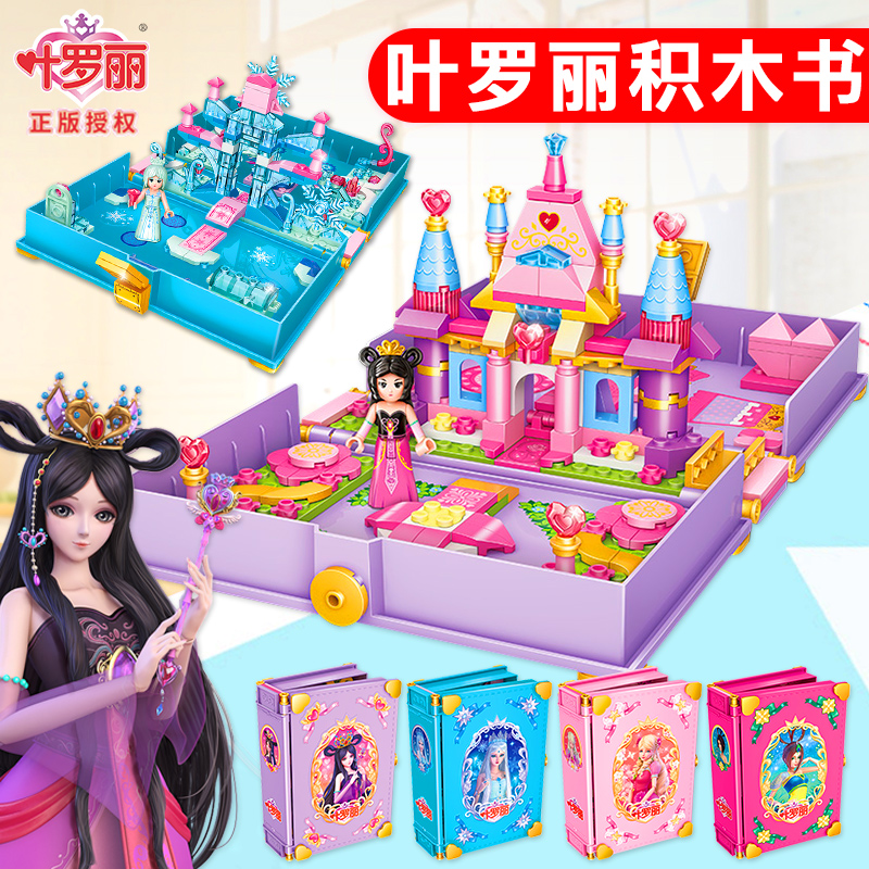 叶罗丽积木书城堡益智3d