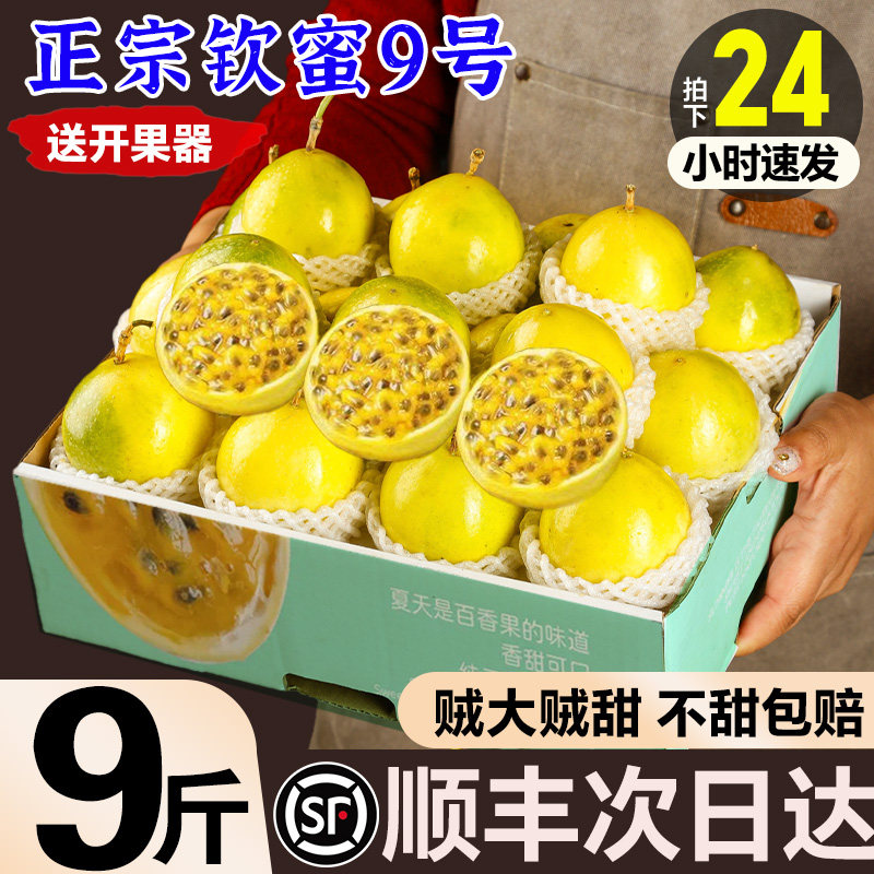 百香果黄金钦蜜9号新鲜5斤包邮大果应季整箱水果钦蜜九号原浆海南
