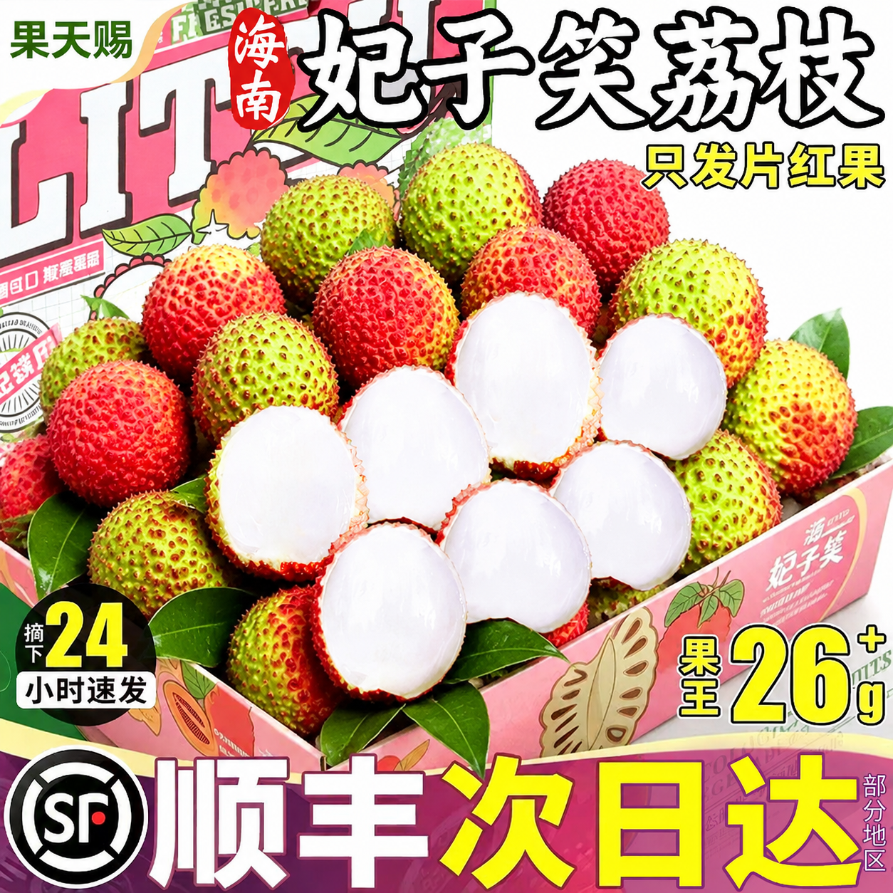 顺丰次日达！【妃子笑荔枝】