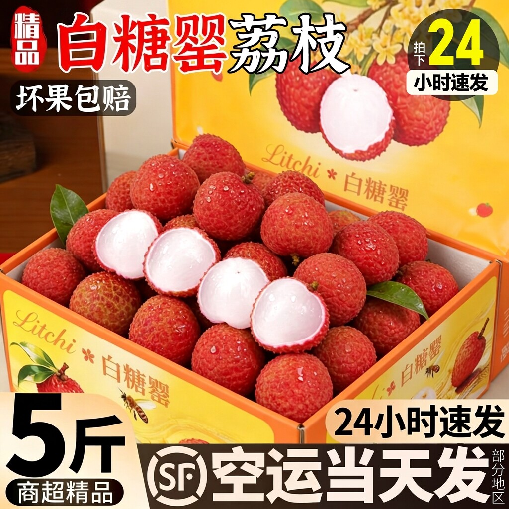 次日达!官方力荐白糖罂荔枝!