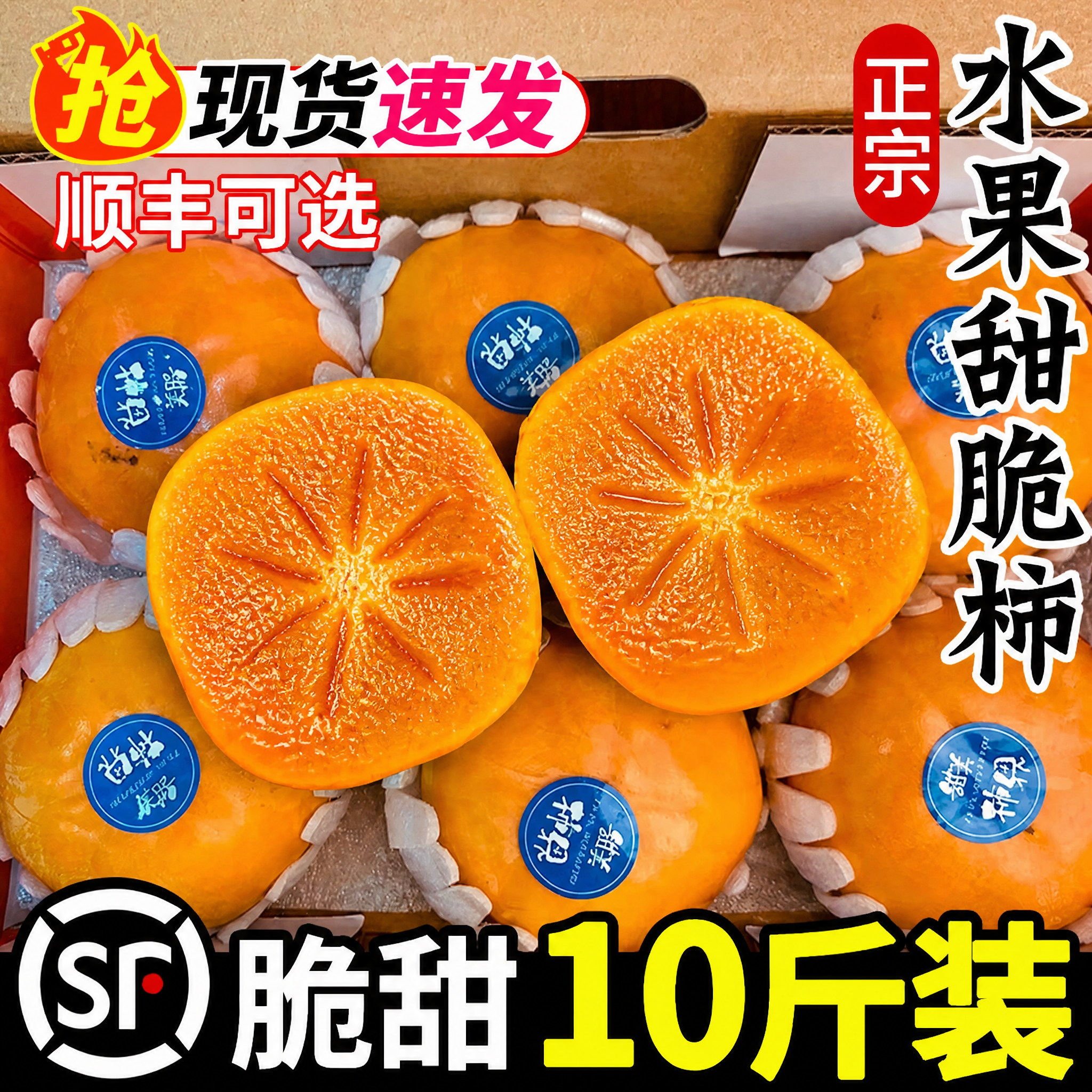 顺丰礼盒次日达！山西甜脆柿