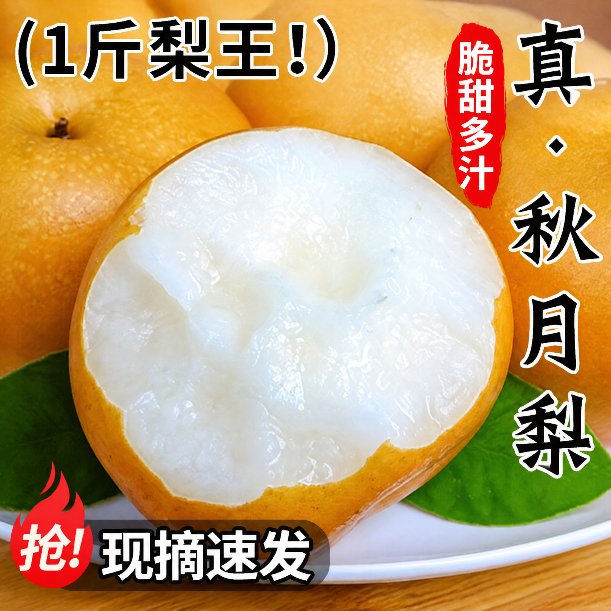 【仅限1单】秋月梨6枚装限时疯抢图片
