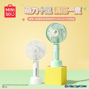冒险系列1200mAh手持风扇可爱萌趣便携miniso蜡笔小新小白 超变装