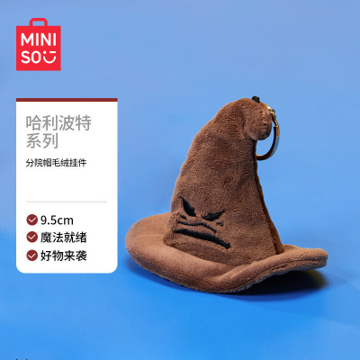 名创优品哈利波特系列分院帽毛绒钥匙扣包挂件饰品可爱创意巫师帽