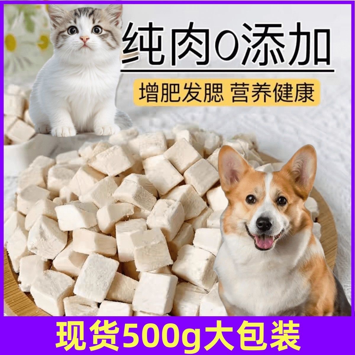 鸡胸肉冻干猫零食增肥