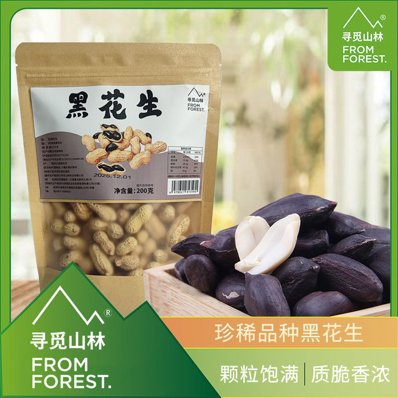 四川黑花生带壳的富硒黑皮花生黑花生种籽子200g开袋即食