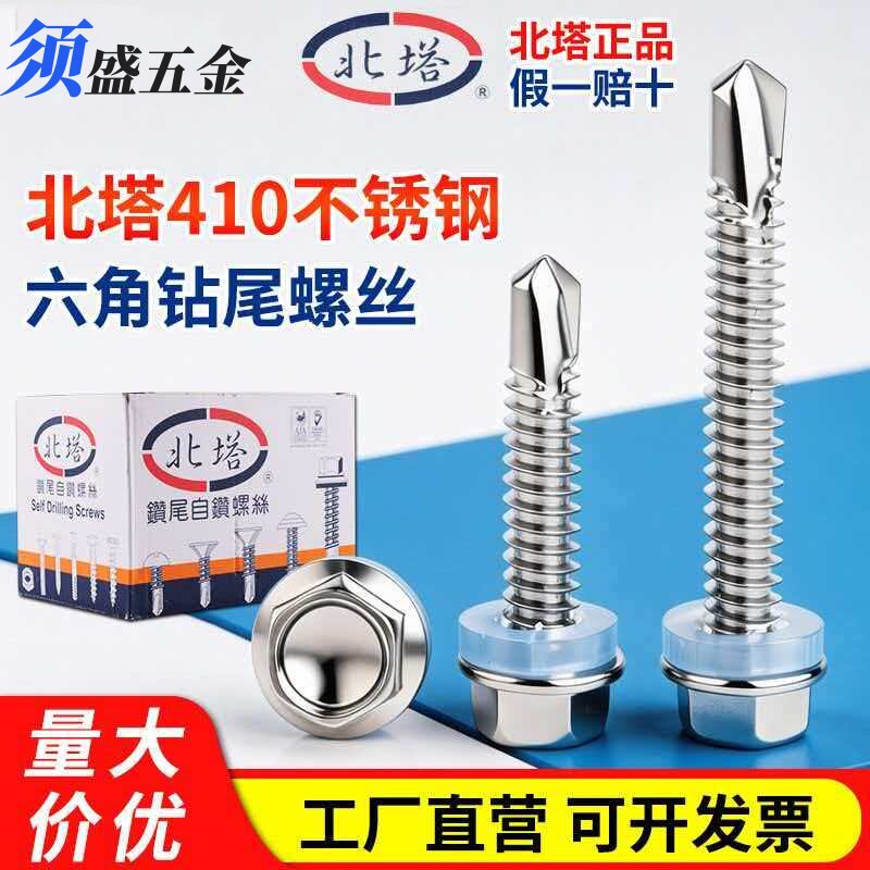 北塔410不锈钢北塔牌不锈钢/北塔不锈钢钻尾螺丝5.5 6.3系列