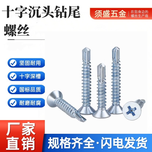 镀锌十字沉头自攻自钻螺丝