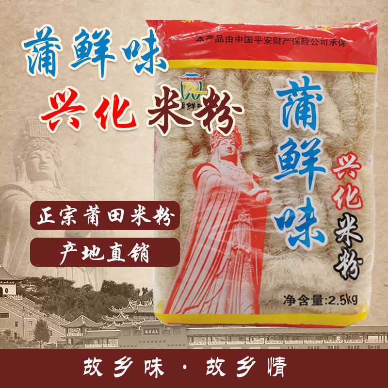 妈祖福建莆田特产手工兴化米粉过桥米线细纯大米无添加粉干兴化粉