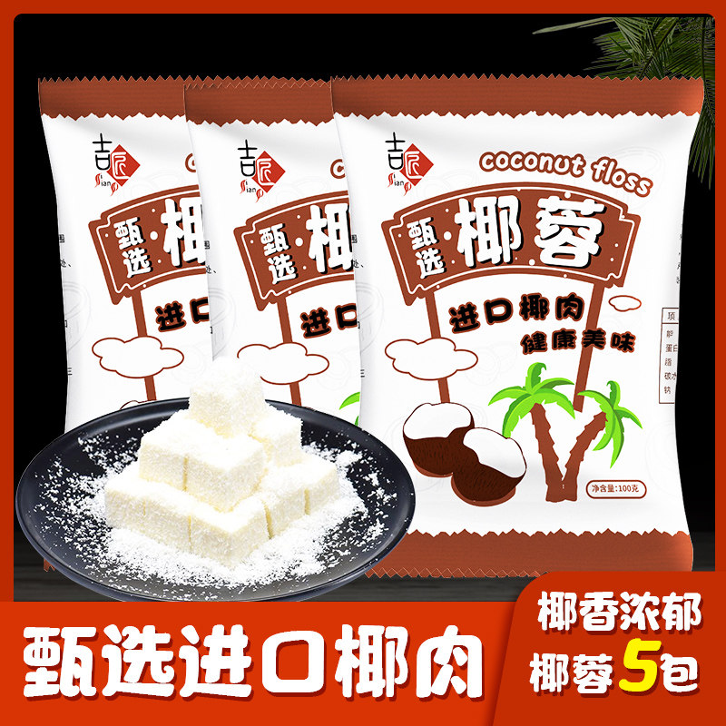 酥面包蛋糕饼干diy椰丝球椰奶冻烘焙吉匠椰丝粉牛奶小方椰丝椰蓉