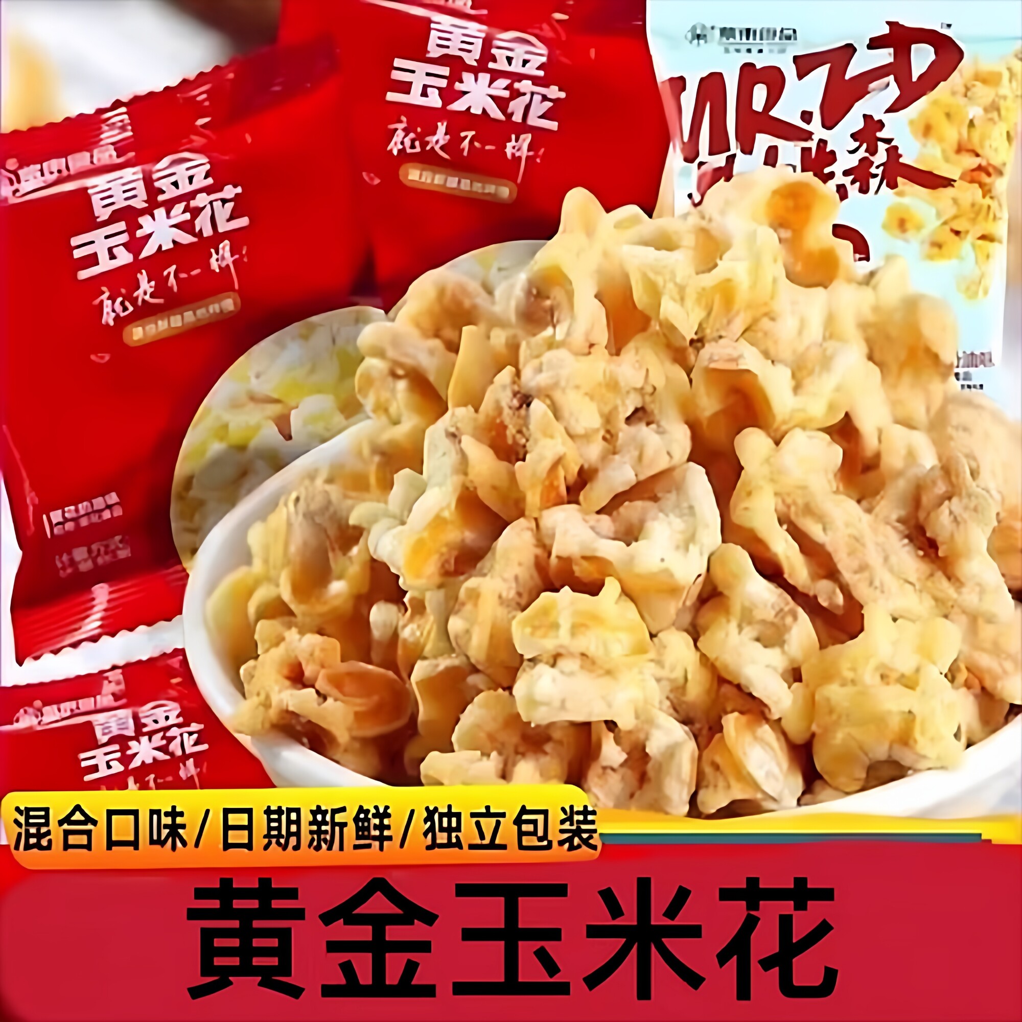 海底捞同款黄金玉米花爆米花小零食休闲办公室零食蛋花奶油味