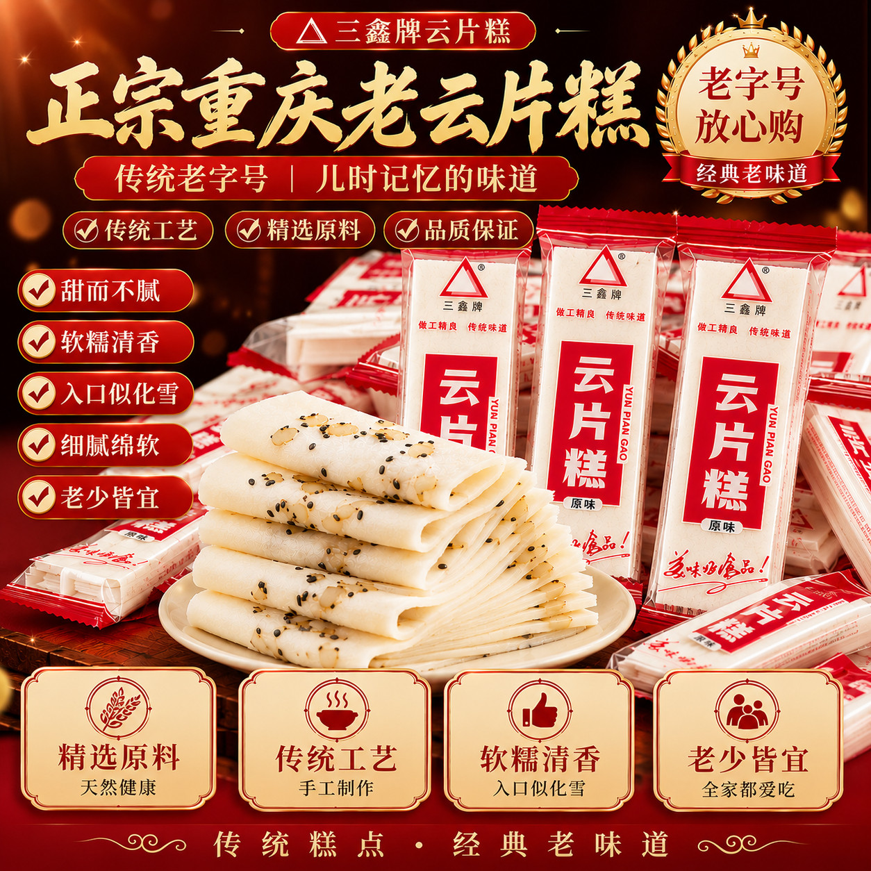 三鑫牌重庆云片糕软糯清香即化
