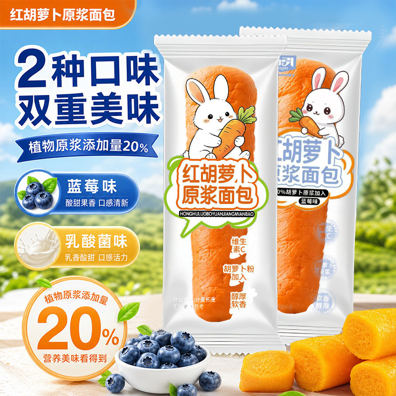 胡萝卜面包蓝莓味乳酸菌味