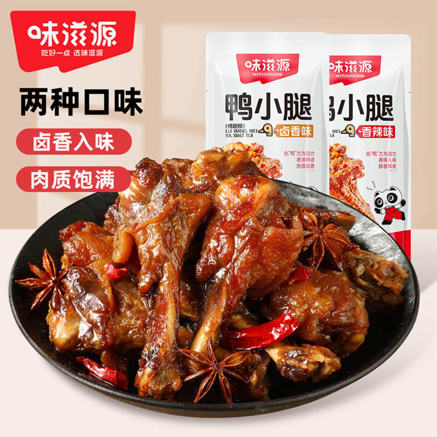 味滋源鸭小腿香辣味卤香味鸭翅根