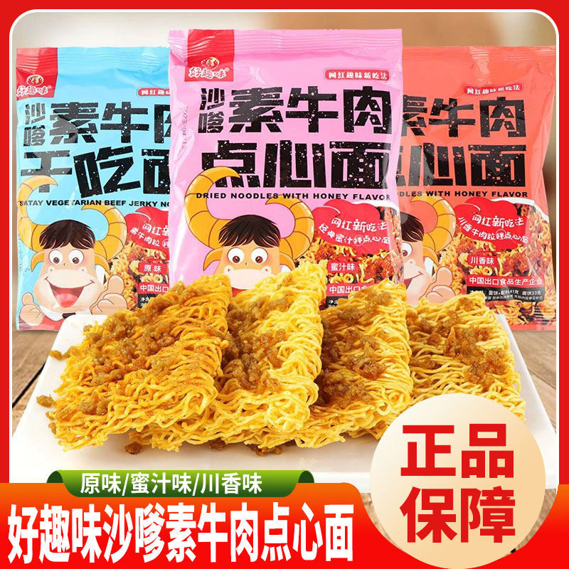 好趣味素牛肉干吃面川香蜜汁味网红小零食学生宿舍方便面