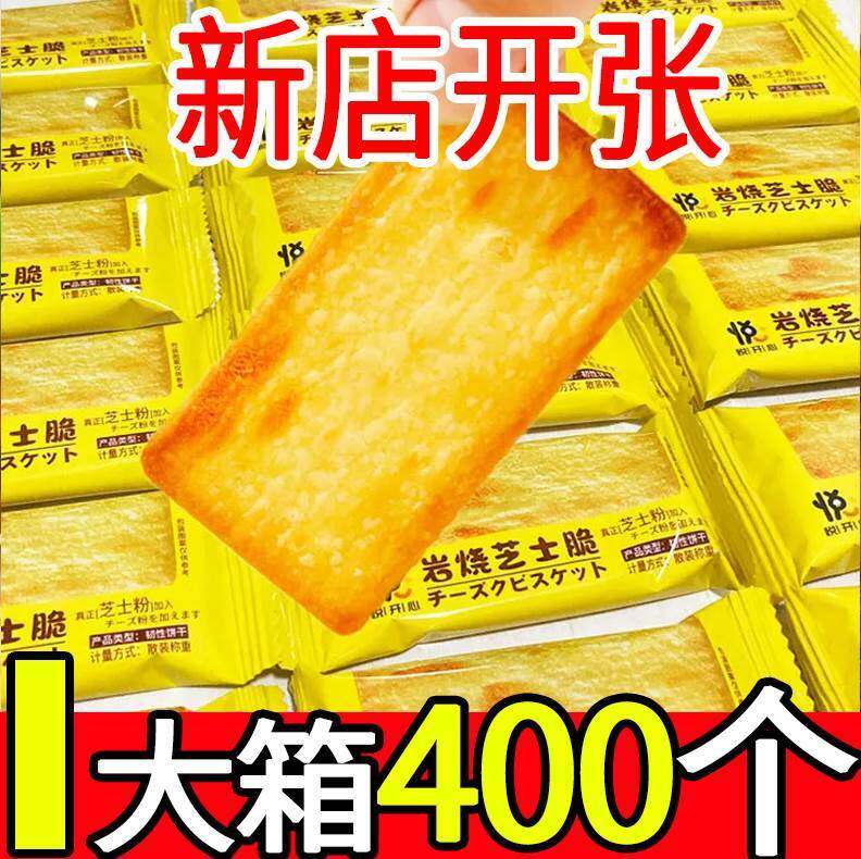 岩烧芝士脆饼干!小包装薄脆零食!