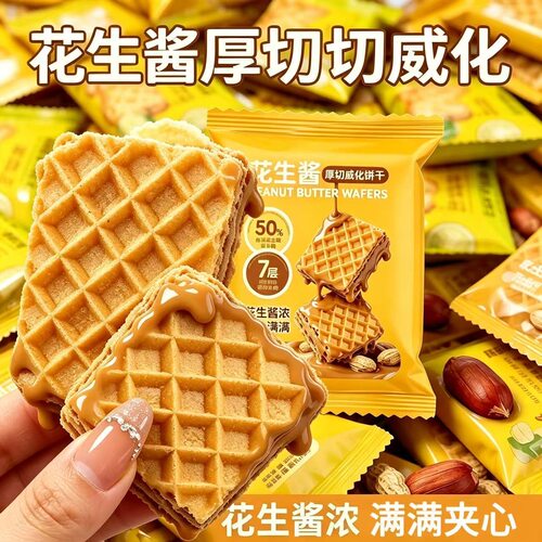 饼干酥脆办公室送礼零食独立小包装原装童年花生酱方块厚切威化