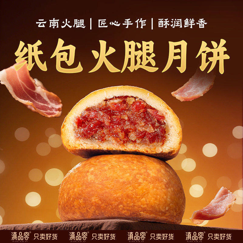 月饼云南宣威火腿饼酥皮中秋月饼整箱滇品客云腿月饼老式纸包火腿