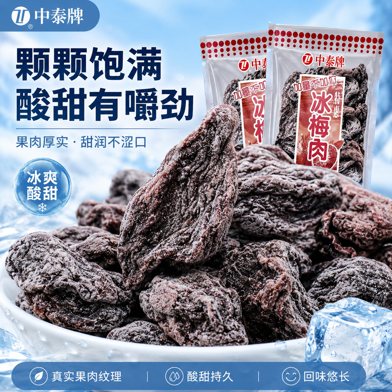 中泰牌冰梅肉清凉酸甜干果脯蜜饯图片