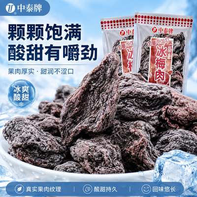中泰牌冰梅肉清凉酸甜干果脯蜜饯