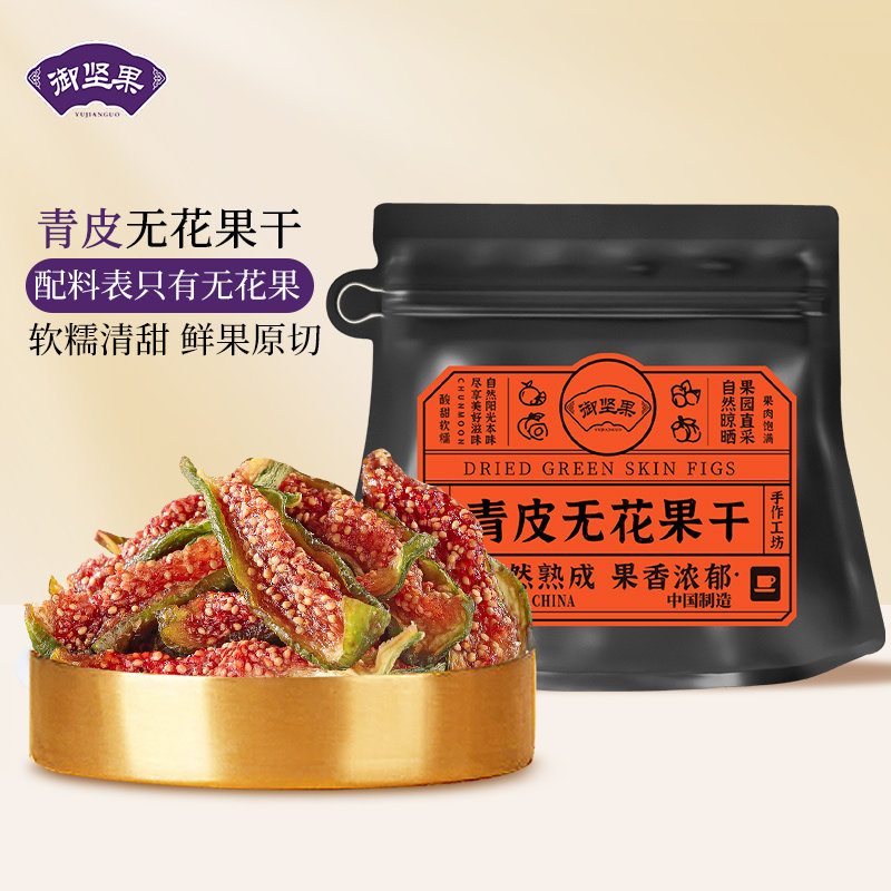 鲜果原切青皮无花果干88g图片