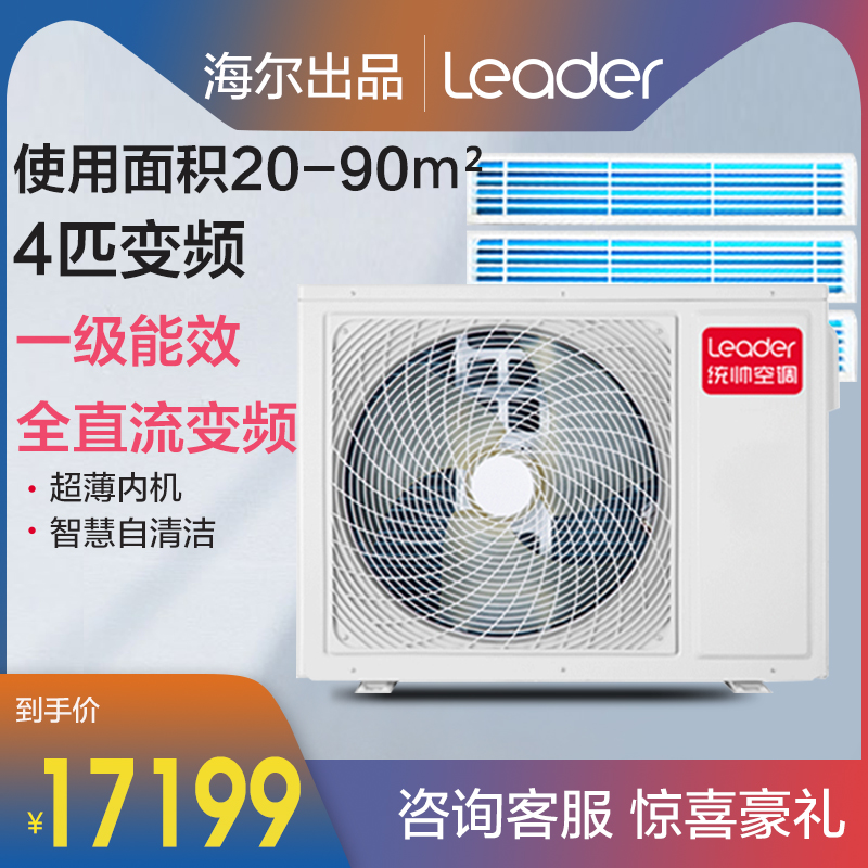 海尔中央空调4匹家用一级能效一拖多联风管机直流变频健康自清洁买三送一