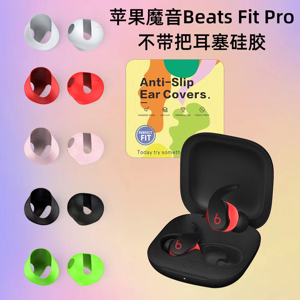 适用于苹果Beats Fit Pro魔音耳机不带吧耳塞硅胶耳帽防尘耳挂防