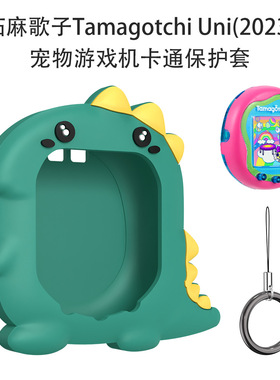 适用拓麻歌子Tamagotchi Uni(2023)宠物游戏机软硅胶保护套防摔防刮卡通恐龙可爱时尚潮流宠物游戏机保护套套