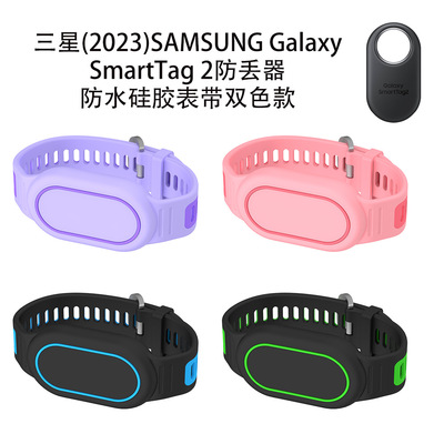 适用2023三星SAMSUNGGalaxy SmartTag2定位器防丢器防水防摔软硅胶表带双色款儿童简约个性男女款