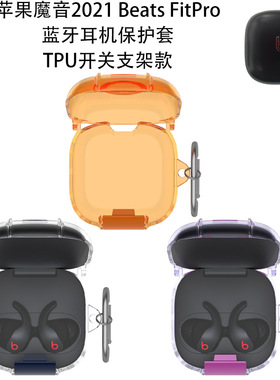 适用2021魔音Beats FitPro无线蓝牙耳机保护套TPU开关支架款防尘收纳个性创意时尚Beats FitPro保护套支架款