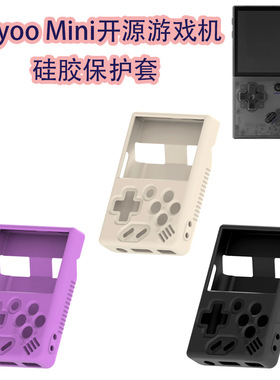 适用于Miyoo Mini开源游戏机硅胶防尘保护套收纳盒简约纯色防摔壳 Miyoo MiniV4游戏机保护套个性创意潮流款