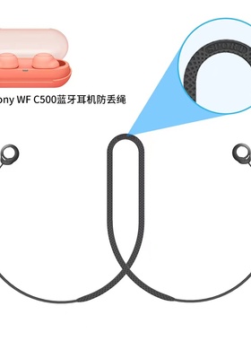 适用于索尼Sony WF-C500蓝牙耳机防丢绳挂脖式挂绳防丢弹力挂绳WF-C500运动防丢绳个性创意软硅胶潮牌男女款