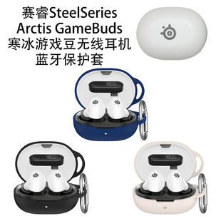 适用于赛睿SteelSeries Arctis GameBuds寒冰游戏豆无线蓝牙耳机保护套简约时尚个性商务男女款充电仓软壳