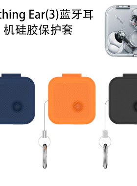 适用新款Nothing Ear3无线蓝牙耳机保护套时尚简约防摔收纳套NothingEar3保护套软壳潮酷男女时尚商务款